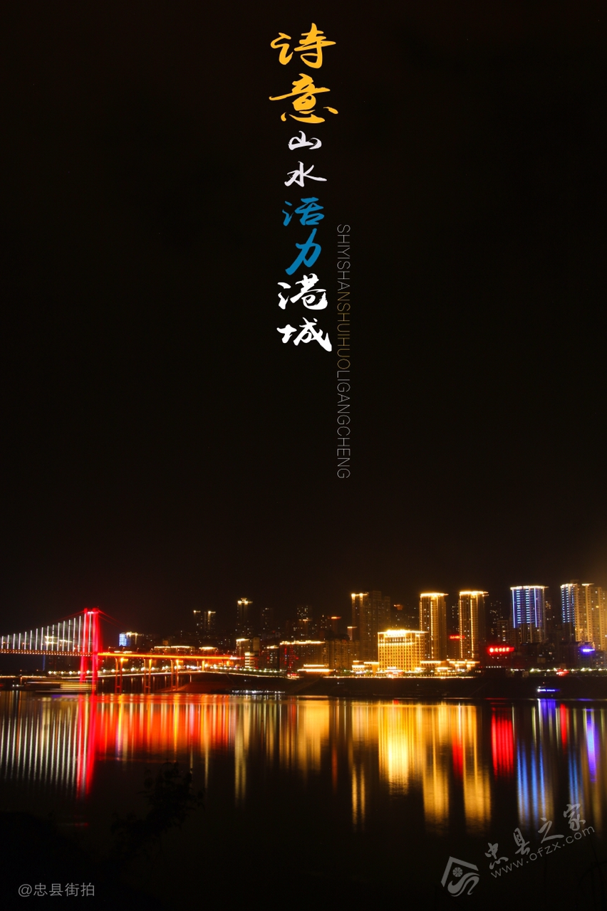 忠县夜景图片图片